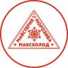 Максхолод