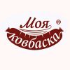 Моя Ковбаска
